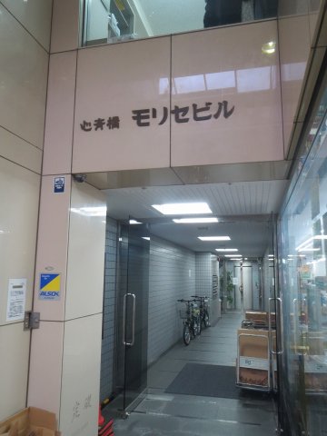 心斎橋モリセビル
