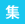 集中空調