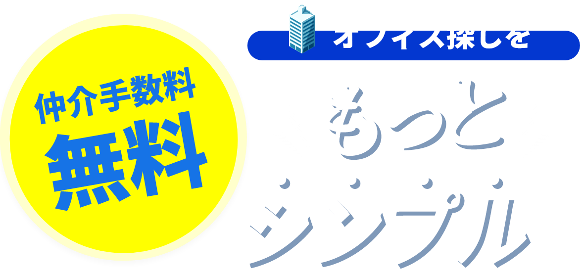 オフィス探しをもっとシンプルに 仲介手数料無料